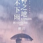 Rainless Love in a Godlesss Land ( Taiwanese Drama )