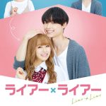 Liar X Liar (JAPANESE Movie)
