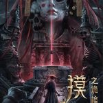 Mojin: The Secret Coffin ( Chinese Movie)