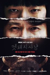 Boar Hunt S01 (Complete) | Korean Drama