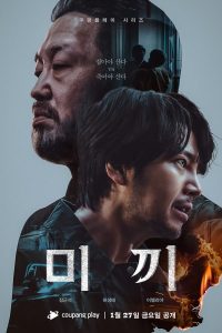 Decoy aka The Bait S01 (Complete) | Korean Drama