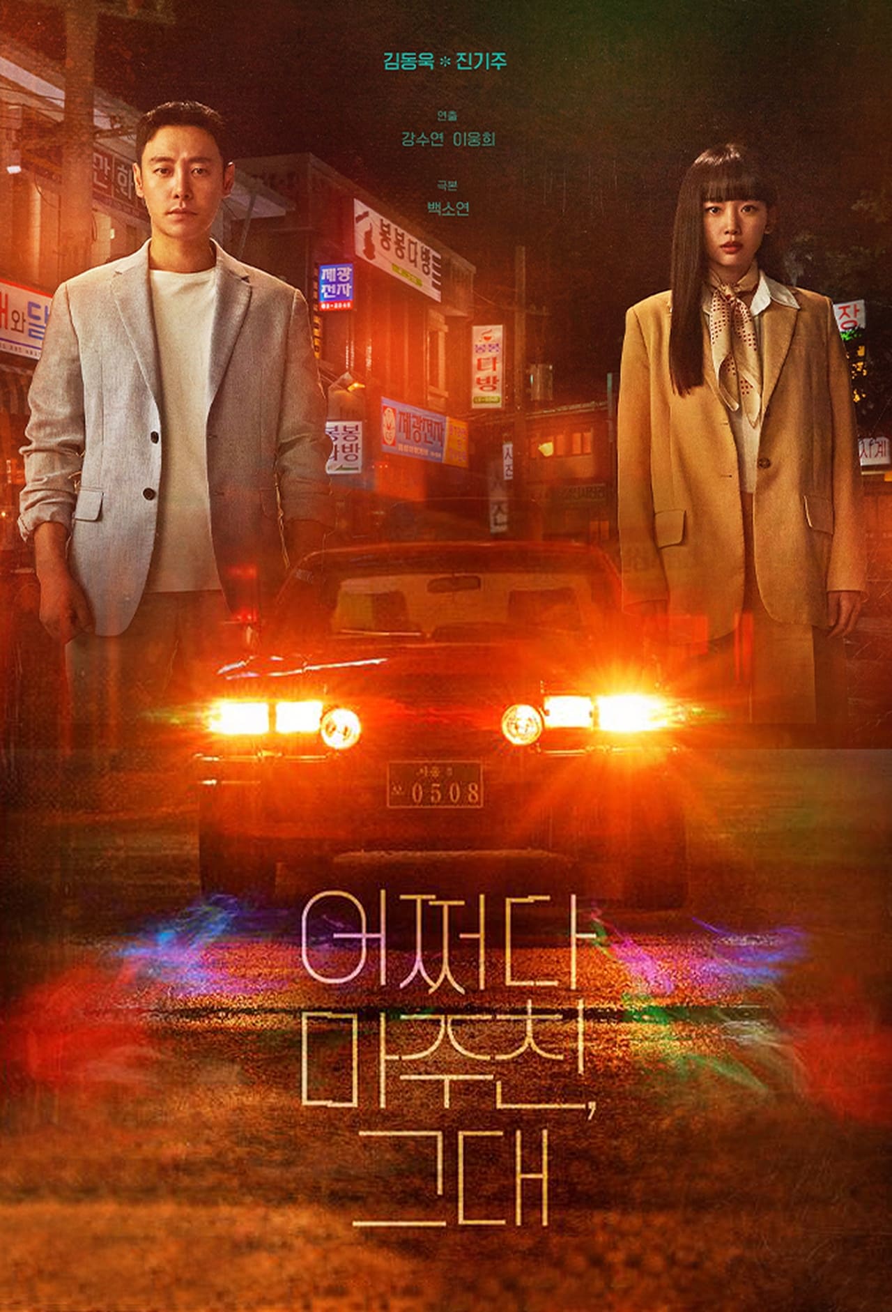 My Perfect Stranger (Complete) | Korean Drama