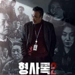 Shadow Detective S02 (Korean Drama)