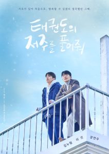 Let Free the Curse of Taekwondo S01 (Complete) | Korean Drama