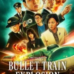 Bullet Train Explosion (Japanese Movie)