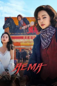 Aema S01 (Complete) | Korean Drama